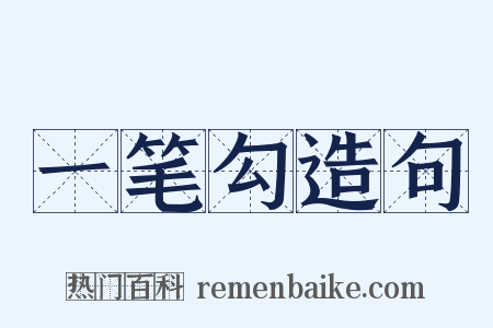 一笔勾造句是什么意思的图片